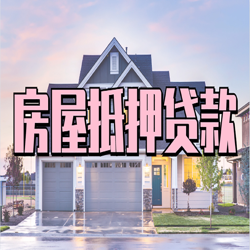 坡心镇重庆房子抵押贷款办理流程及资料