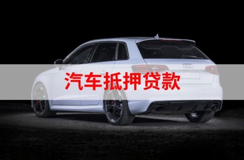 坡心镇重庆汽车抵押贷款办理需要哪些条件