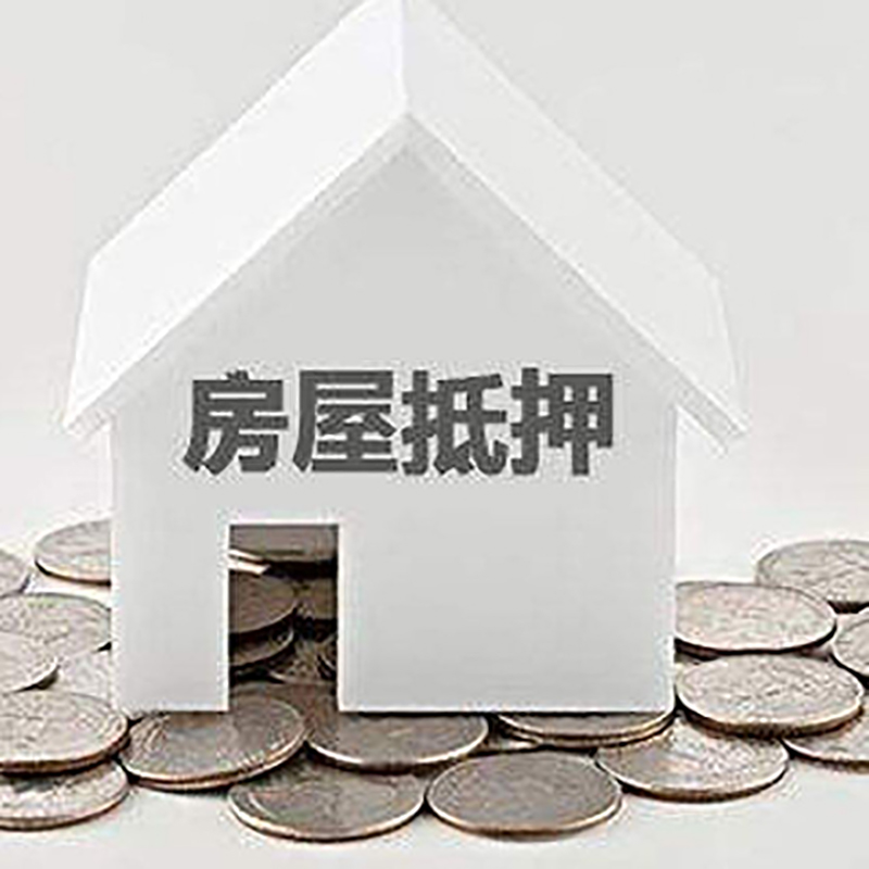 坡心镇房屋抵押贷款条件|银行抵押贷款|当天办理,利率低