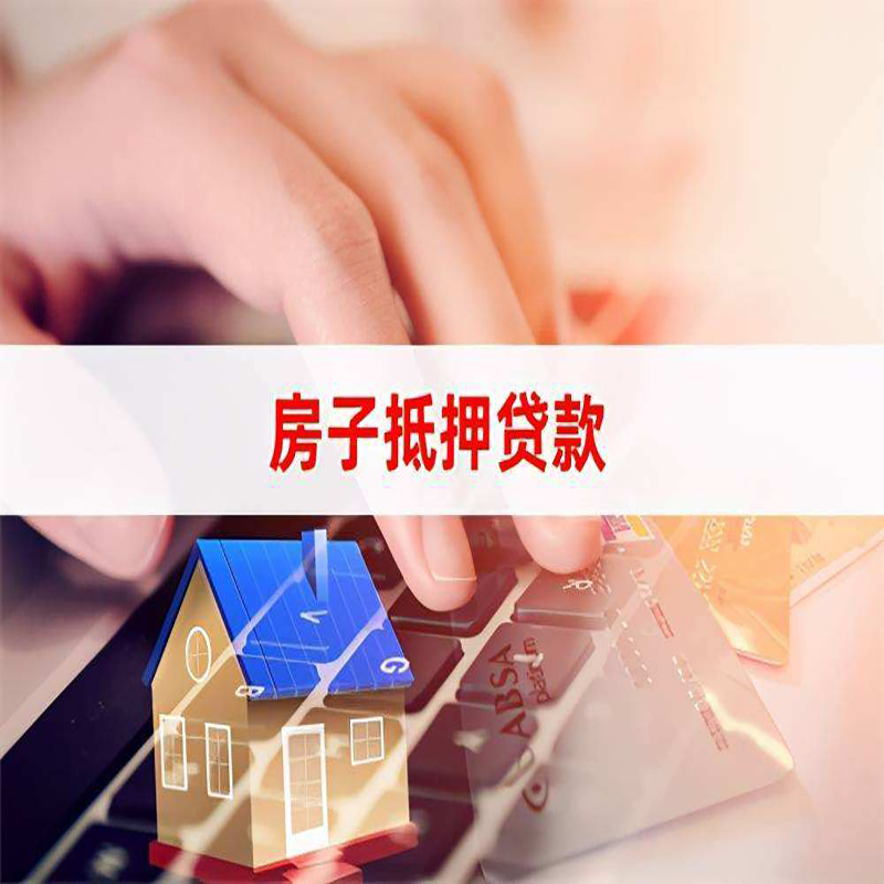 坡心镇房产抵押贷款条件|住房抵押贷款|银行房屋抵押贷款