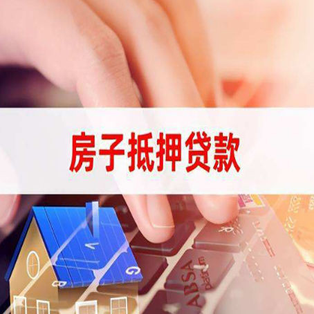 坡心镇房屋抵押贷款手续是什么？