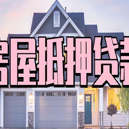 坡心镇房产抵押贷款详细办理流程