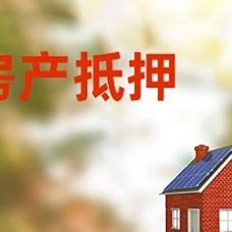 坡心镇房屋抵押贷款还不上怎么办