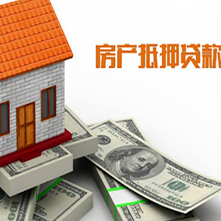 坡心镇房子抵押贷款能贷多少？