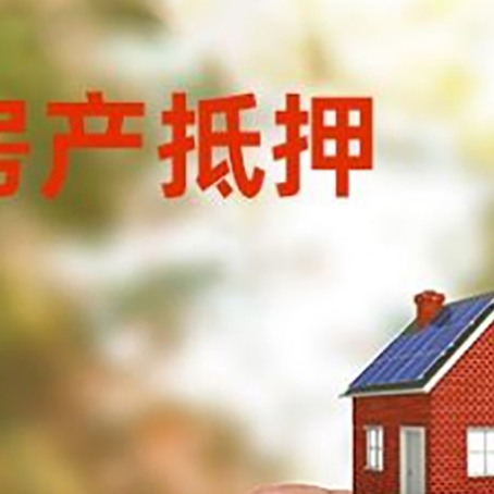 坡心镇抵押贷款用什么抵押物?