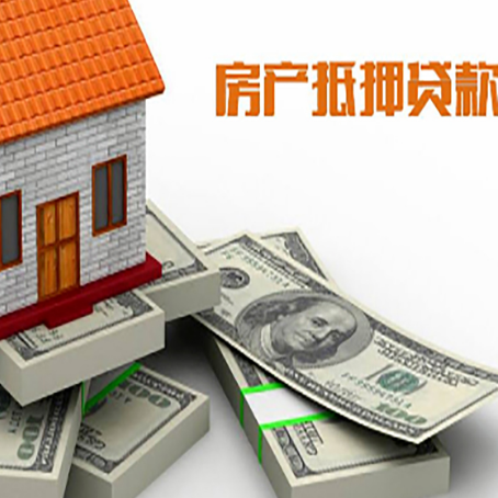 坡心镇房屋抵押贷款需要哪些手续和条件?